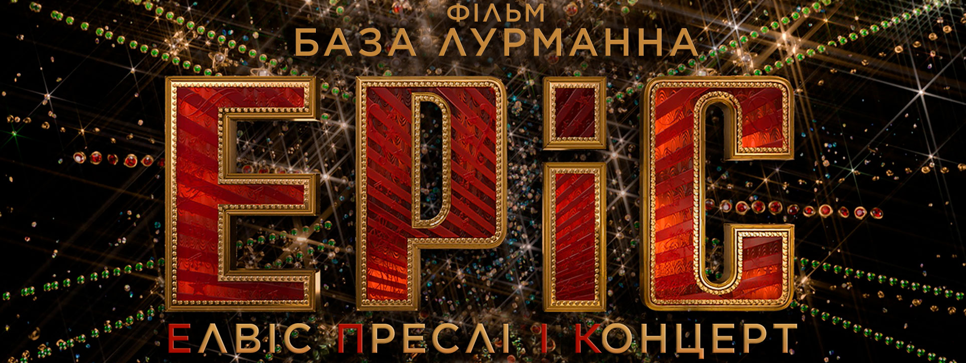 EPiC: Елвіс Преслі і концерт