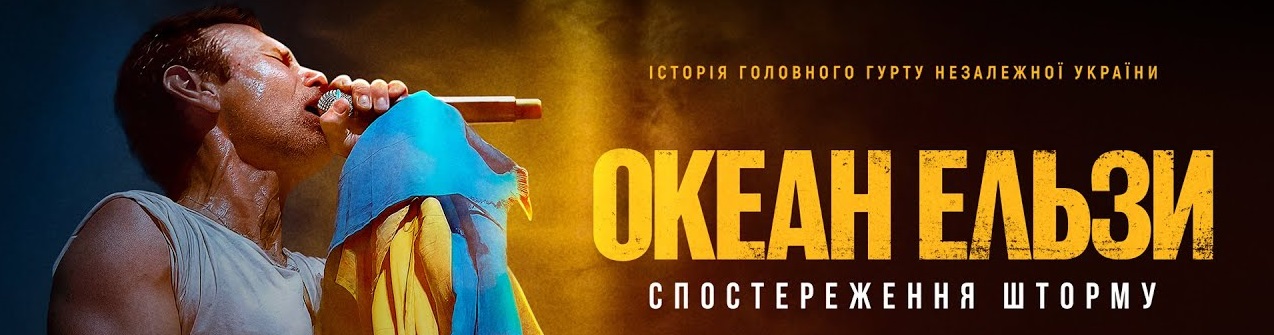 Океан Ельзи: Спостереження шторму