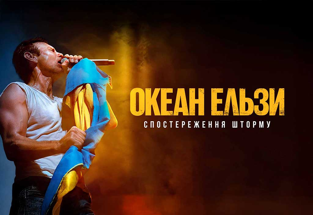 Океан Ельзи: Спостереження шторму