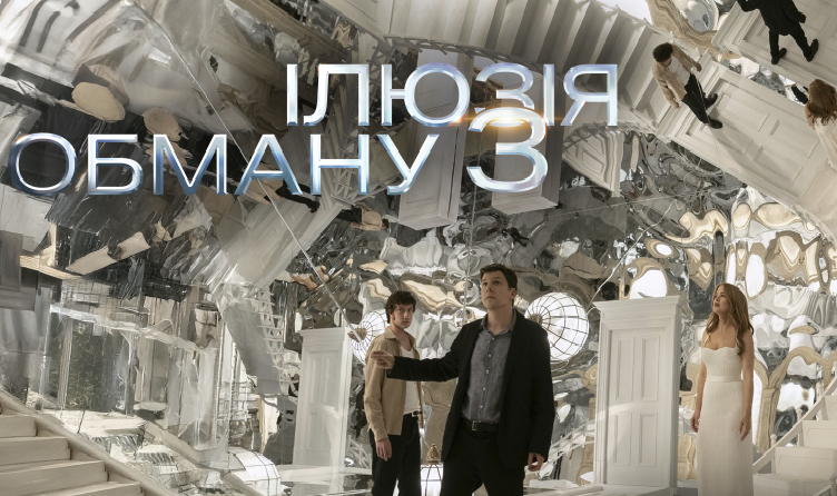 Ілюзія обману 3