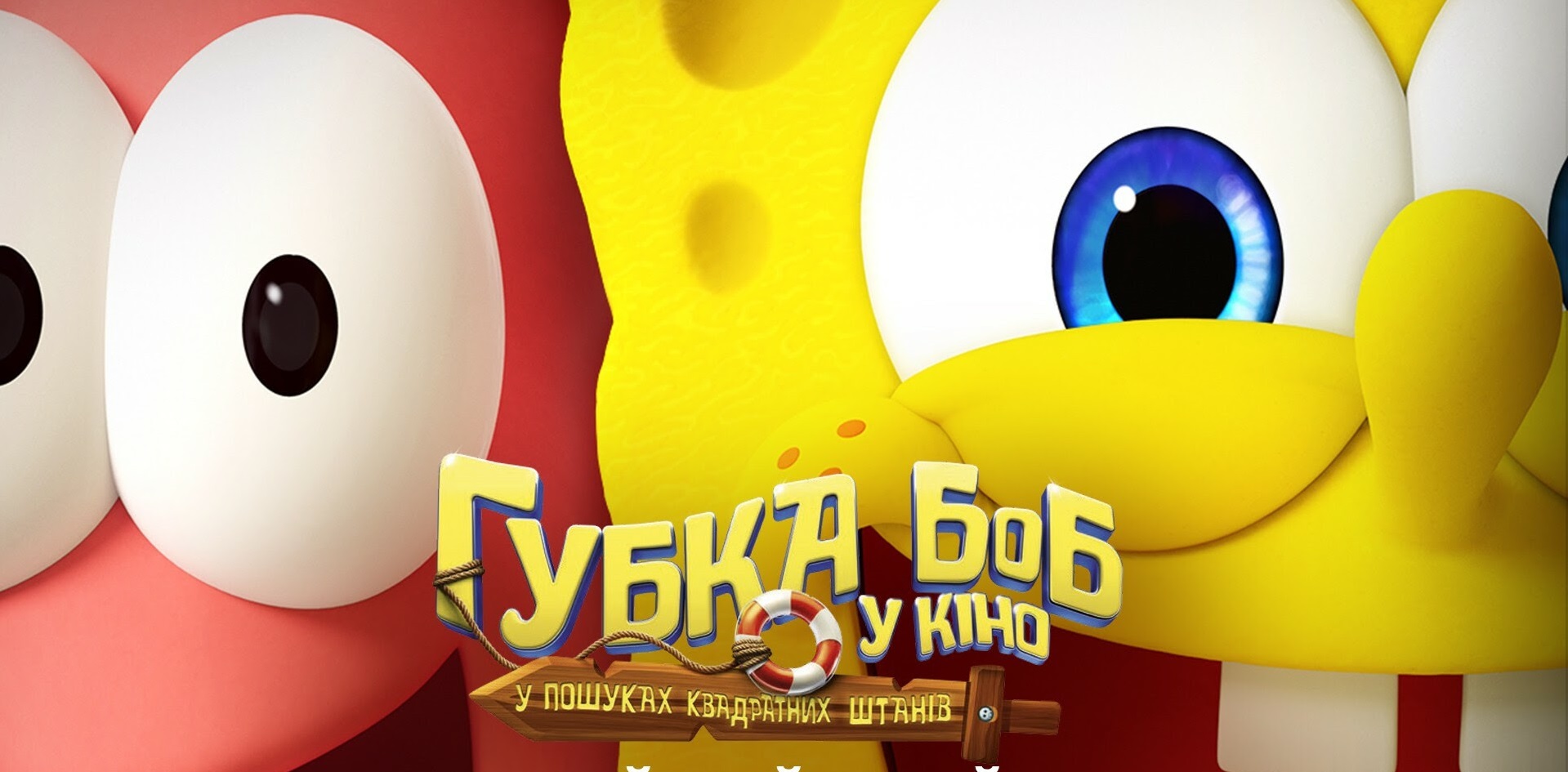 Губка Боб в пошуках квадратних штанів